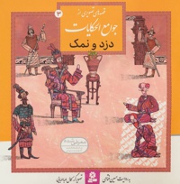 دزد و نمک